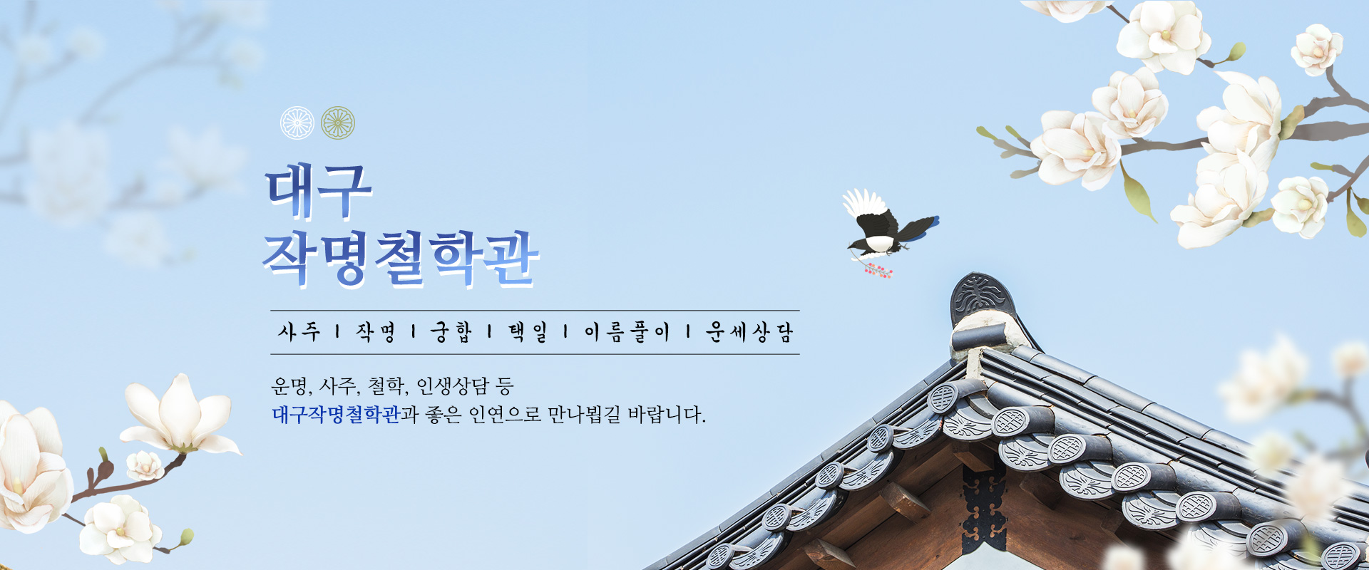 대구작명철학관 PC 비주얼 0